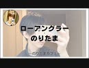 ローアングラーのりたま【のりたまカフェ】#まったり #癒し声