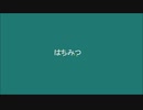 【初音ミク＆初音ミクV3 Sweet】はちみつ【オリジナル曲】