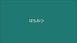 【初音ミク＆初音ミクV3 Sweet】はちみつ【オリジナル曲】
