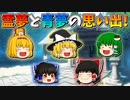 【ゆっくり茶番】霊夢と青夢の思い出