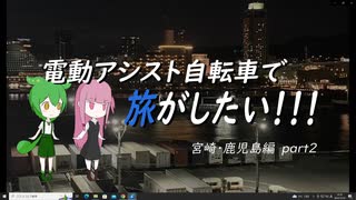 電動アシスト自転車で旅がしたい！！！宮崎・鹿児島編part2【三宮～宮崎】
