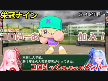 【コロ葉姉妹のゲーム実況2-4】コロりっく(ちっちゃいP)メンバーで甲子園出場を目指してみた (パワプロ2022 栄冠ナイン)