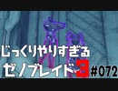 じっくりやりすぎる【ゼノブレイド3】#072