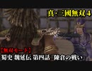 真・三國無双４ Part172 蜀史 魏延伝 第四話『陳倉の戦い』蜀軍vs魏軍【無双モード】