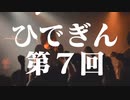 #7-1 ひでぎん 第７回 2022年11月26日(土)