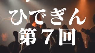 #7-1 ひでぎん 第７回 2022年11月26日(土)