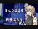 【CeVIO】さとうささらの日常ふらり#05【ソフトウェアトーク】