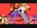 【MUGEN】大乱闘‼MUGENタッグマッチ２【二回戦後編】