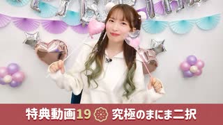 【#19特典動画】紫月杏朱彩 心のまにまに【究極のまにま二択】