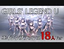 【ウマ娘】GIRLS' LEGEND U - エイシンフラッシュ18人Ver -