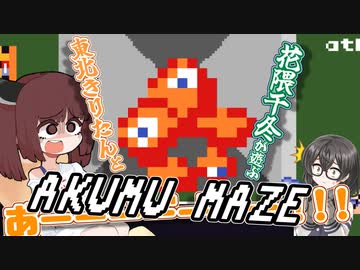 東北きりたんと花隈千冬が遊ぶAkumu Maze【VOICEROID実況】