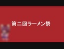 第二回ラーメン祭：本店でないところにお世話になりました：2022年ラーメン祭