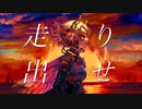 残照を追う / ミネ×キガ feat.鏡音リン