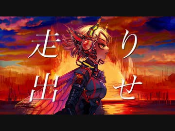 残照を追う / ミネ×キガ feat.鏡音リン