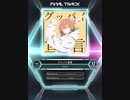 【SDVX_Ⅵ】グッバイ宣言 [MXM 17]