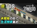 開発途中の街で生活物資は見つかるのか[Project Zomboid]＃108