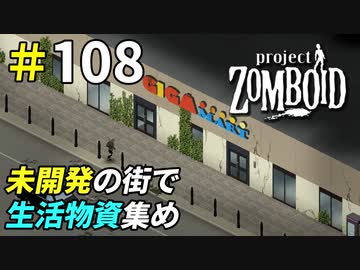 開発途中の街で生活物資は見つかるのか[Project Zomboid]＃108