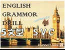 【2016年版】(３)５文型ＳＶＣ 英文法□1000本ノック
