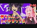 【VOICEROID実況】茜ちゃん、DPやるってよ #46【beatmaniaIIDX】