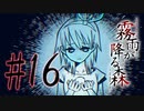 決して行ってはならない“約束の場所” #16【霧雨が降る森 リメイク版】