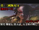 真・三國無双４ Part173 蜀史 魏延伝 第五話『五丈原の戦い』蜀軍vs魏軍【無双モード】エンディング