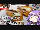 【脳に優しい料理その１】とても脳に優しいトラウトの燻製【VOICEROIDキッチン】