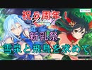 【シノビマスター】祝５周年　新乳祭（にゅうにゅうさい）【新・秘伝忍法！】