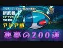 【ロックマンX DiVE】 アジア版 Xダイヴバスター 200連 超大爆死ガチャ 【非実況】手抜き編集