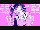 ユニコーンガール/Kai -cover by 伽玲-【歌ってみた】