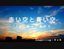 赤い空と青い空 feat.さとうささら　／キッキ