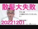 ユーキャン流行語大賞「村神様」知らねー・・／読売の紅白人選擁護が支離滅裂／琉球新報「反撃したら核戦争になるぅぅぅ！」ちょっと落ち着け／散髪大失敗 20221201