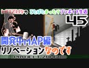 #45★拠点のリノベーション【Project Zomboid】どたばたまったりゾンボイド生活♪MOZU game's