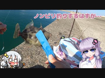 【VOICEROIDフィッシング】疲れを癒すためノンビリ釣りをするはずが…