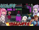 #02【Among Us VR】ベントから這い寄るインポスターの恐怖：VRふにんがす２編【ふにんがす】