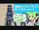 【3Dプリンター】雨晴はう 1/8フィギュア 作ってみる Part.6