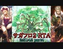 【RTA】サガフロンティア2 2時間51分42秒 part4/8