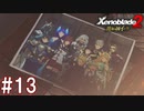 【実況】500年前のアルストの物語『ゼノブレイド2 黄金の国イーラ』part13(終)