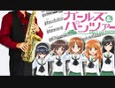 サックスで「Enter Enter MISSION!」(ガールズ&パンツァー)を吹いてみた