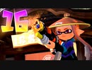 【地味ツヨ新武器スペースシューター】スプラトゥーン3をゲソ的実況プレイpart16