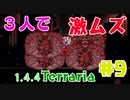 【terraria 1.4.4】3人でLegendary Modeをゴリ押しプレイ　part9【ゆっくり実況】【getfixedboi seed】