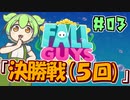 【FALL GUYS】あるくずんだもんのSS3-決勝戦(５回)【VOICEVOX実況】