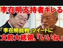 【韓国】李在明支持者ガチギレ!文在寅前大統領が｢李在明批判｣の文章に｢いいね｣押す!【時事ニュース解説】