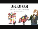 勇者技術研究所　ファイバリオンの紹介