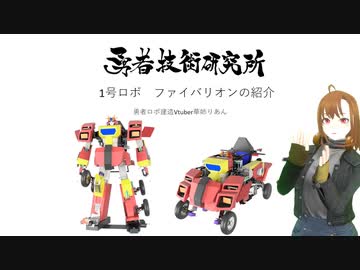 勇者技術研究所　ファイバリオンの紹介