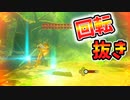 回転しながらマスターソードを抜くと？【ブレワイ BotW】裏技 バグ 検証 ゆっくり実況 glitch