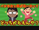 【語り部屋】バカな女と頭が良い女ってどっちがええんや？