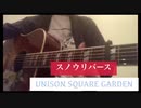 スノウリバース　UNISON SQUARE GARDEN 弾語り