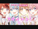 【ニコカラ】ないしょのプレゼントフォーユー！／すとぷり【On Vocal】