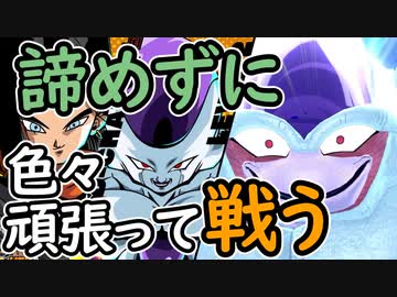 （ゆっくり音声）ドラゴンボールザブレイカーズ フリーザぶっ倒す編
