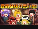 【ゆっくり茶番】魔理沙と魔理奈の思い出